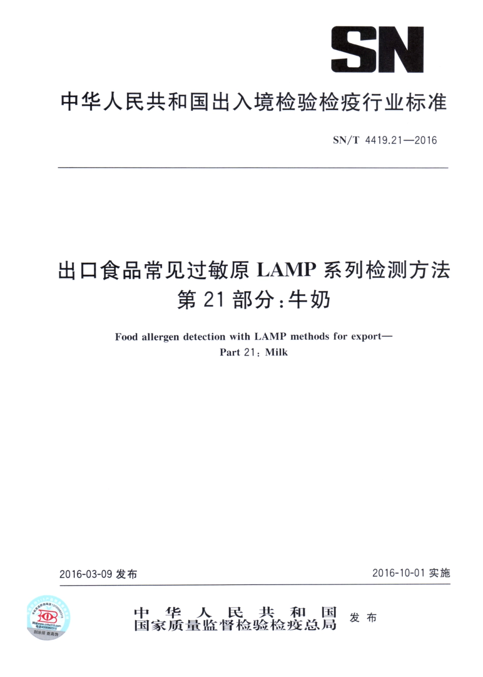 SNT 4419.21-2016 出口食品常见过敏原LAMP系统检测方法 第21部分：牛奶.pdf_第1页