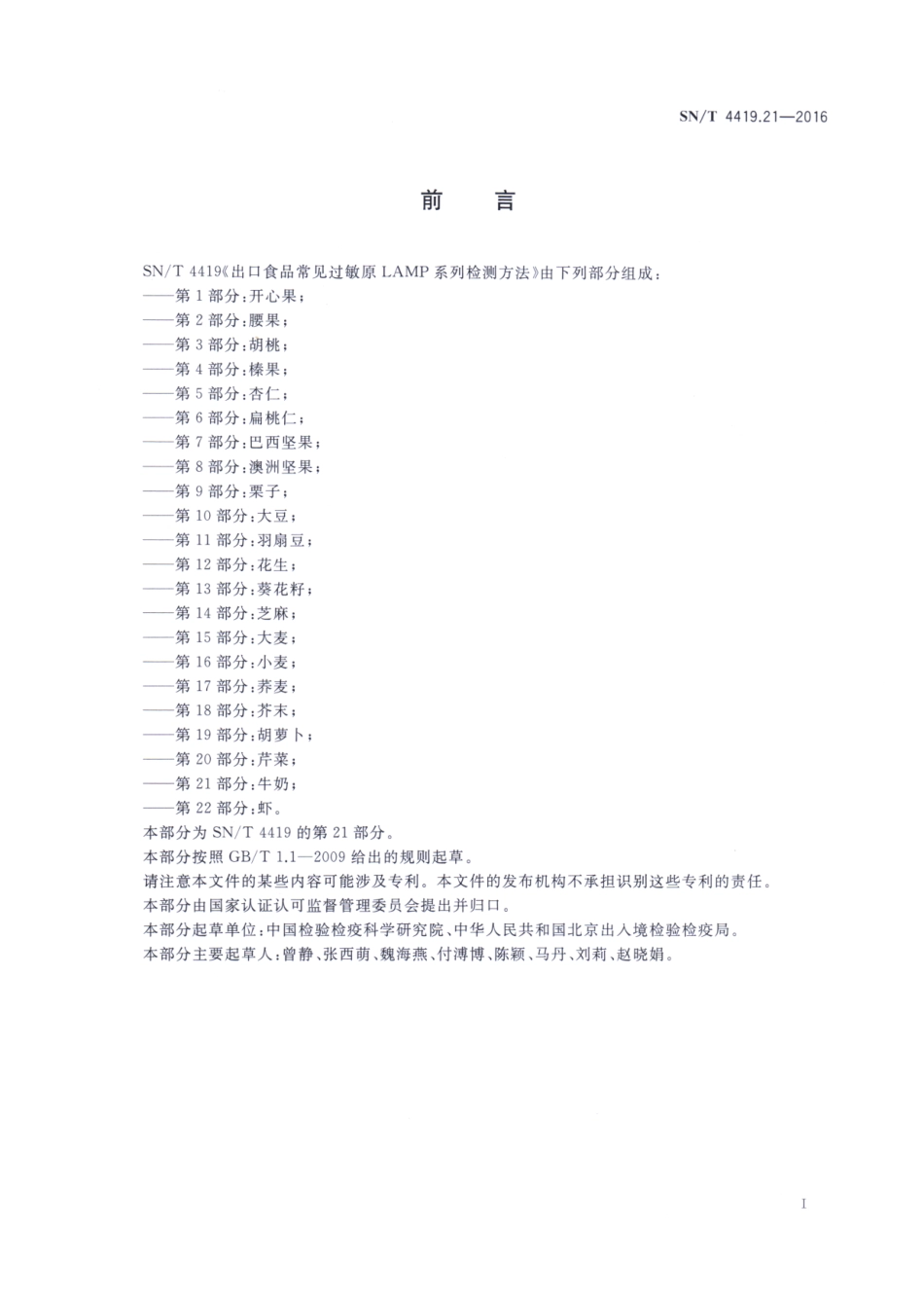 SNT 4419.21-2016 出口食品常见过敏原LAMP系统检测方法 第21部分：牛奶.pdf_第2页