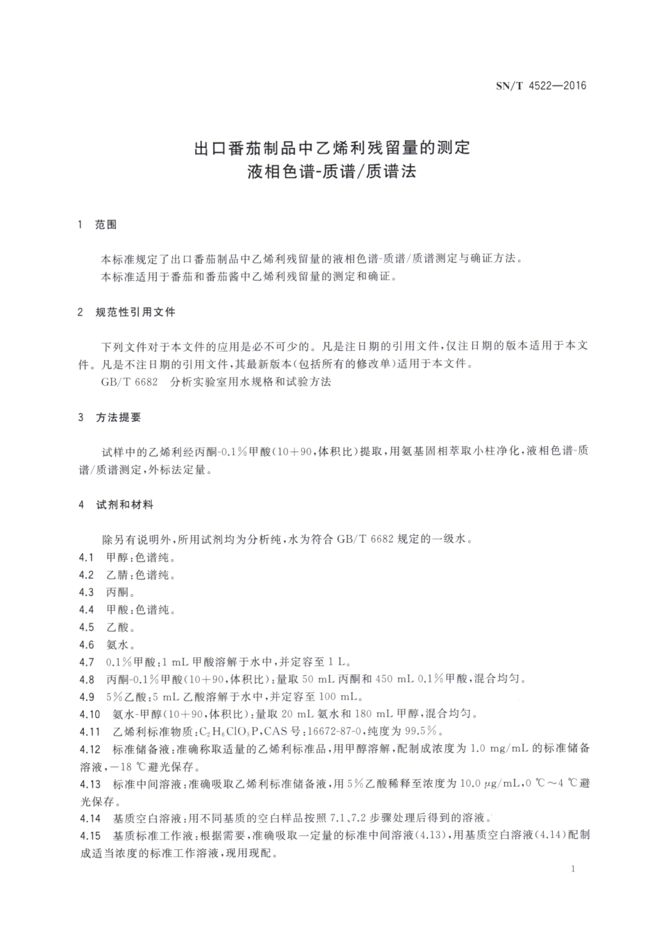 SNT 4522-2016 出口番茄制品中乙烯利残留量的测定 液相色谱-质谱质谱法.pdf_第3页