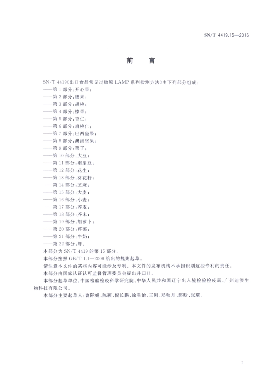 SNT 4419.15-2016 出口食品常见过敏原LAMP系统检测方法 第15部分：大麦.pdf_第2页