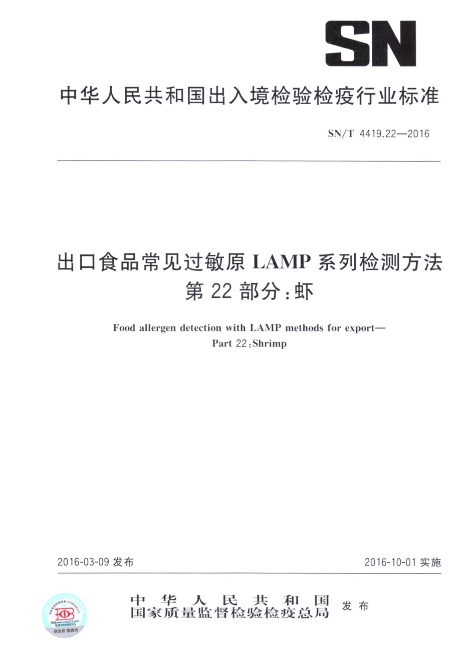 SNT 4419.22-2016 出口食品常见过敏原LAMP系统检测方法 第22部分：虾.pdf_第1页