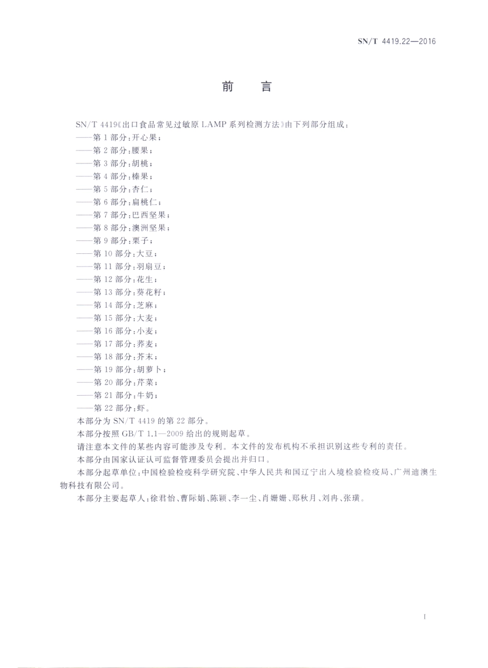 SNT 4419.22-2016 出口食品常见过敏原LAMP系统检测方法 第22部分：虾.pdf_第2页