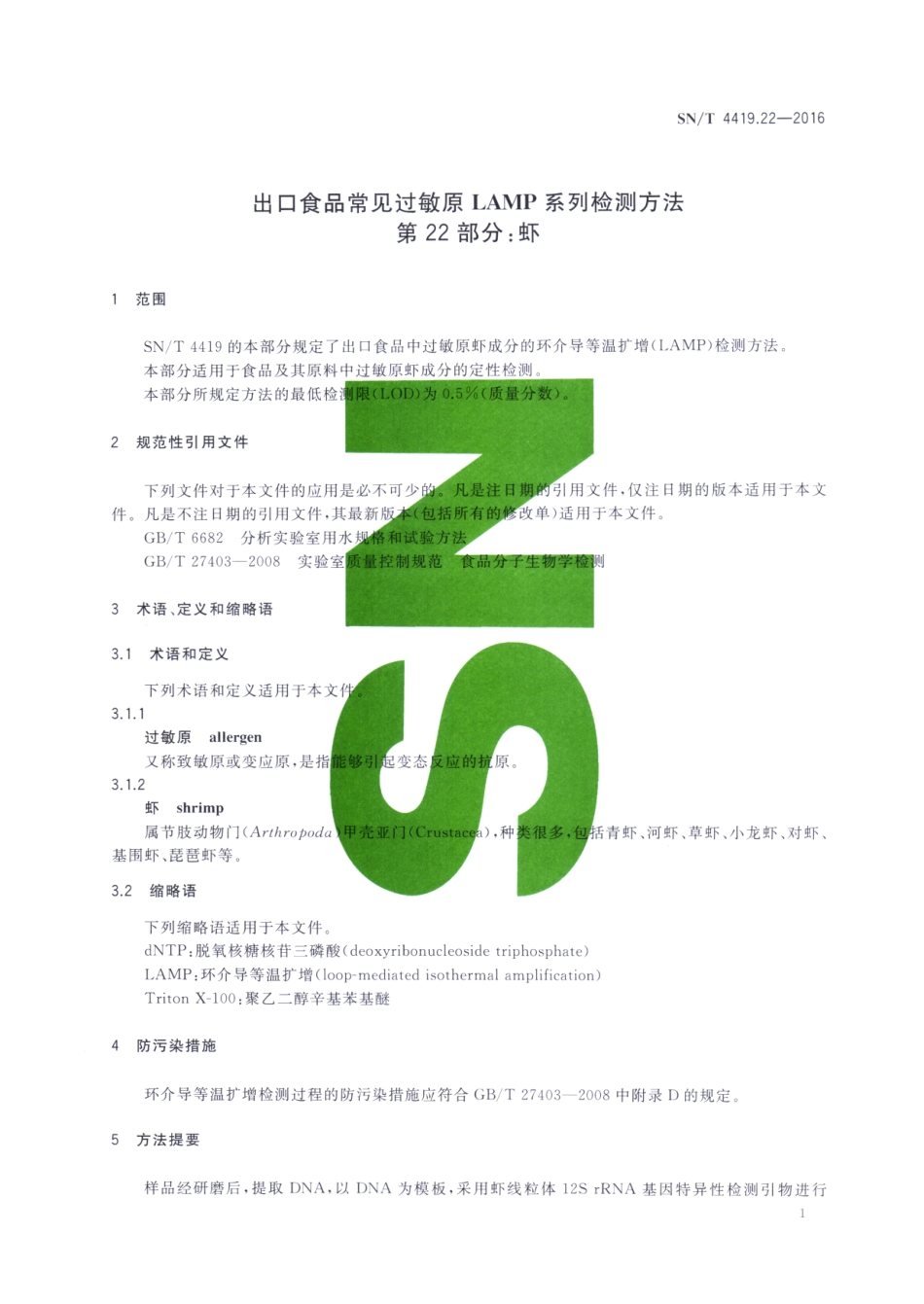 SNT 4419.22-2016 出口食品常见过敏原LAMP系统检测方法 第22部分：虾.pdf_第3页