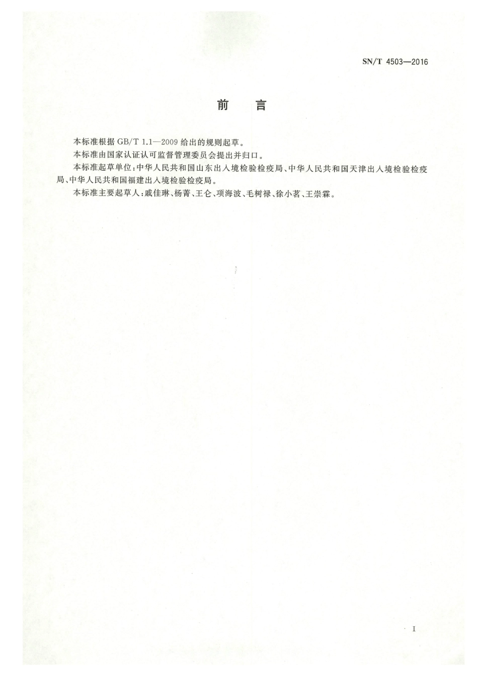 SNT 4503-2016 塑料及其塑料制品中2-苯基-2-丙醇的测定 气相色谱-质谱法.pdf_第2页