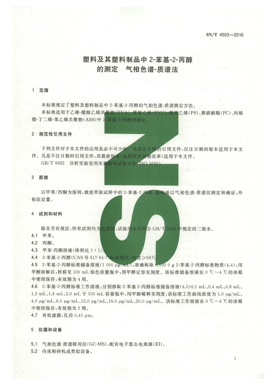 SNT 4503-2016 塑料及其塑料制品中2-苯基-2-丙醇的测定 气相色谱-质谱法.pdf_第3页