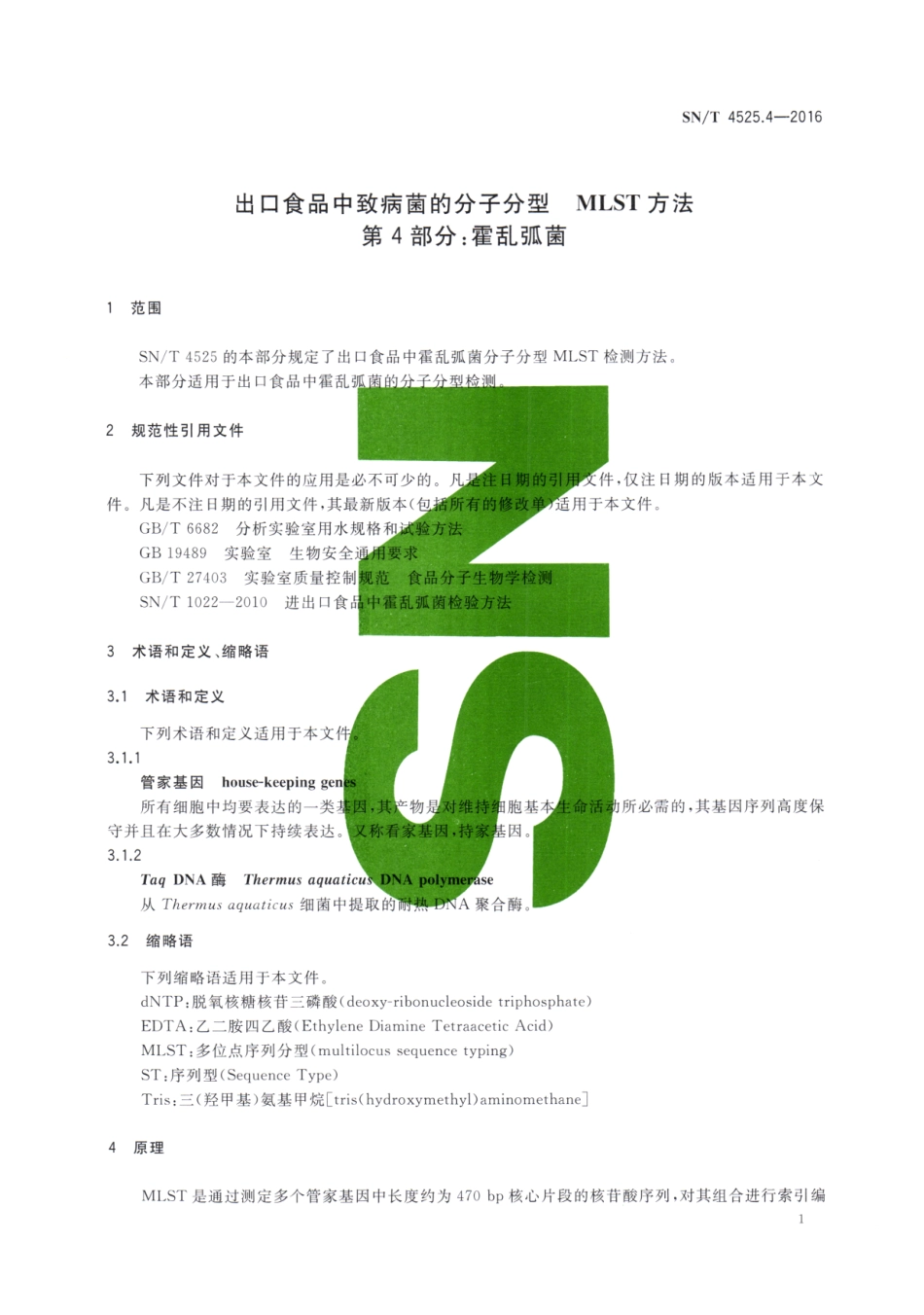 SNT 4525.4-2016 出口食品中致病菌的分子分型MLST方法 第4部分：霍乱弧菌.pdf_第3页