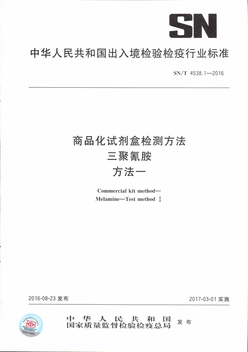 SNT 4538.1-2016 商品化试剂盒检测方法 三聚氰胺 方法一.pdf_第1页