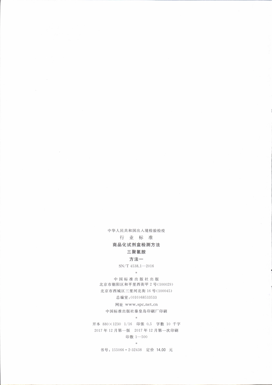 SNT 4538.1-2016 商品化试剂盒检测方法 三聚氰胺 方法一.pdf_第2页