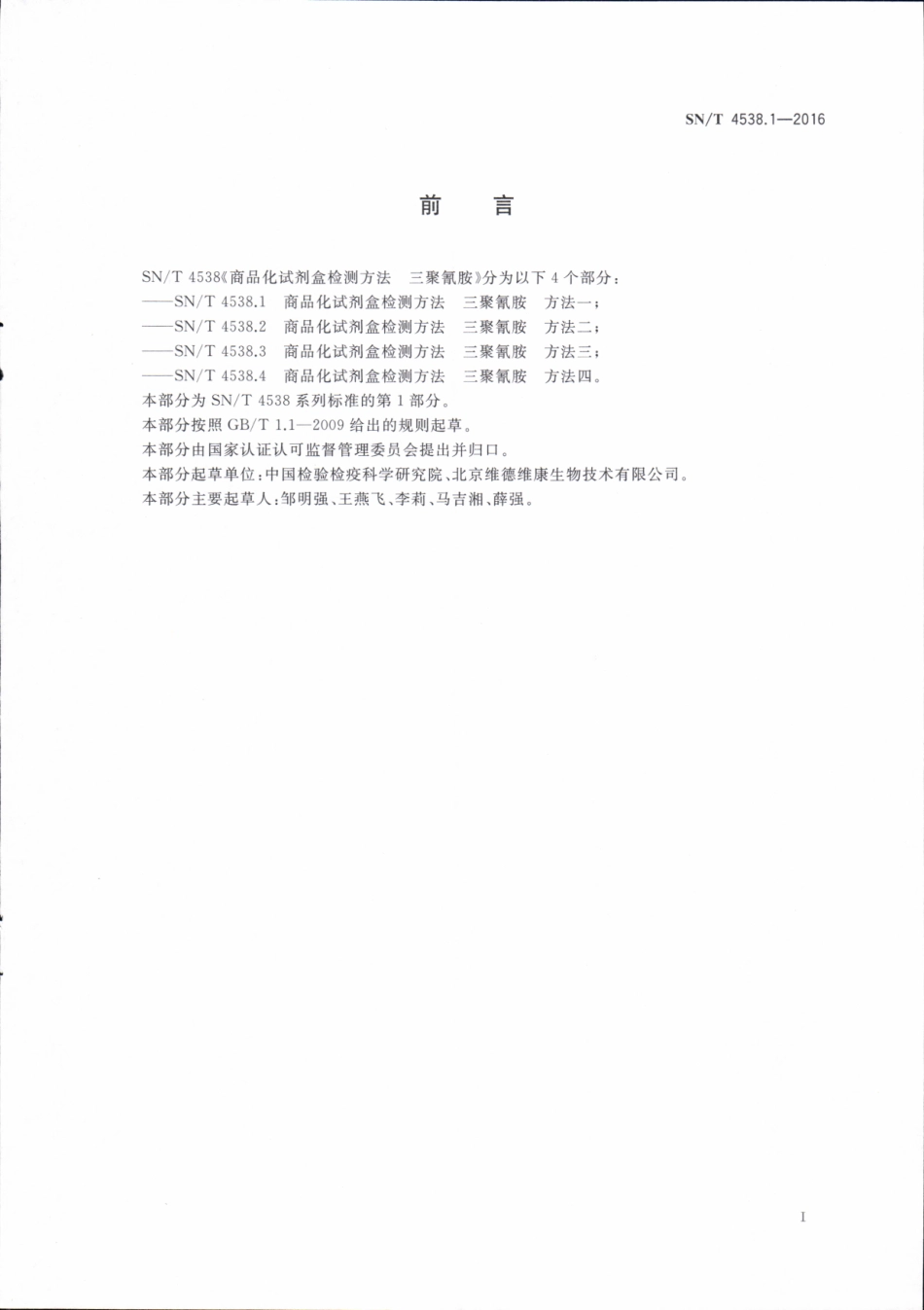 SNT 4538.1-2016 商品化试剂盒检测方法 三聚氰胺 方法一.pdf_第3页