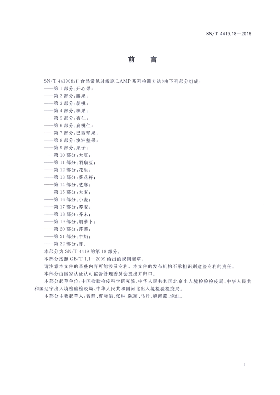 SNT 4419.18-2016 出口食品常见过敏原LAMP系统检测方法 第18部分：芥末.pdf_第2页