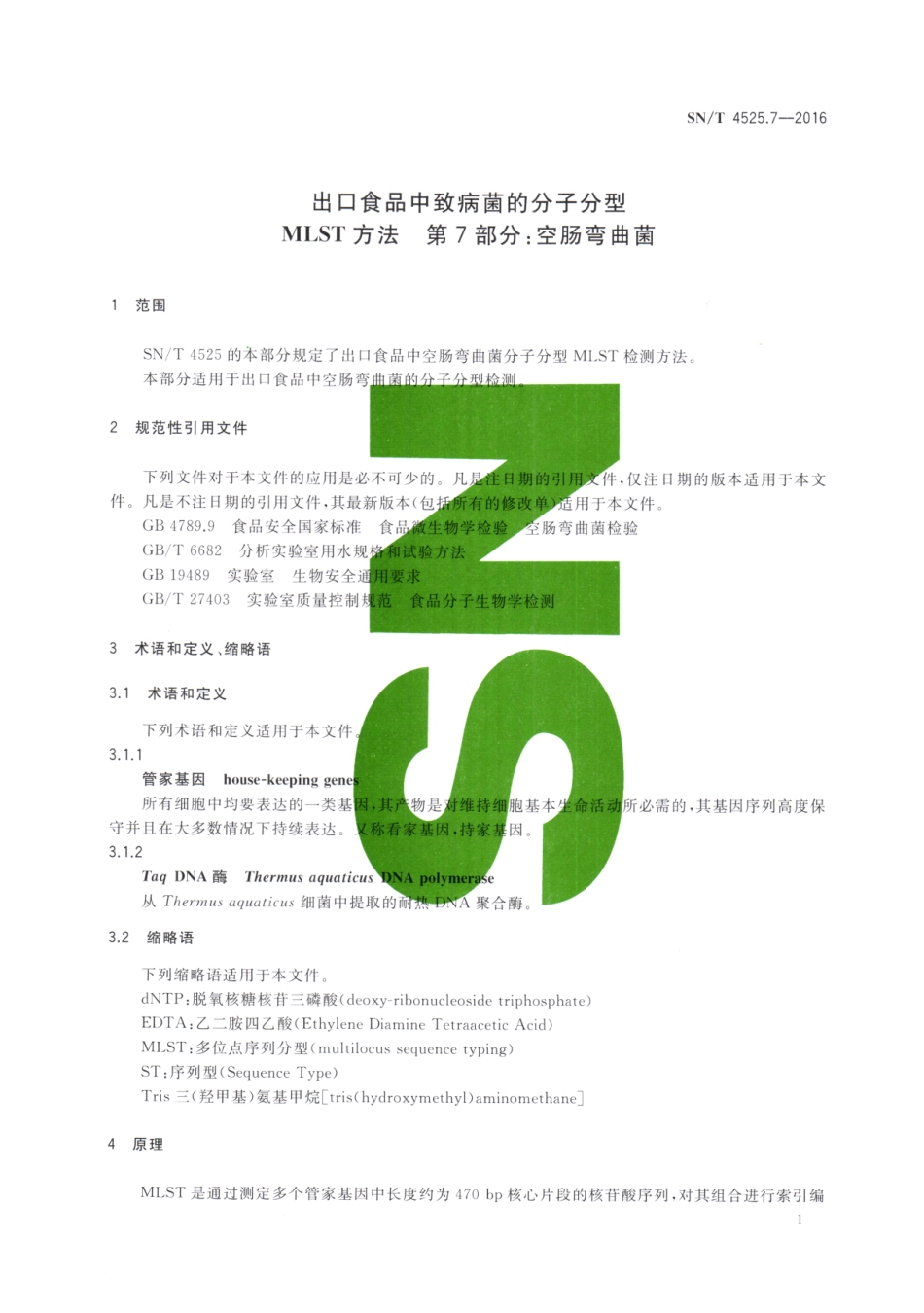 SNT 4525.7-2016 出口食品中致病菌的分子分型MLST方法 第7部分：空肠弯曲菌.pdf_第3页