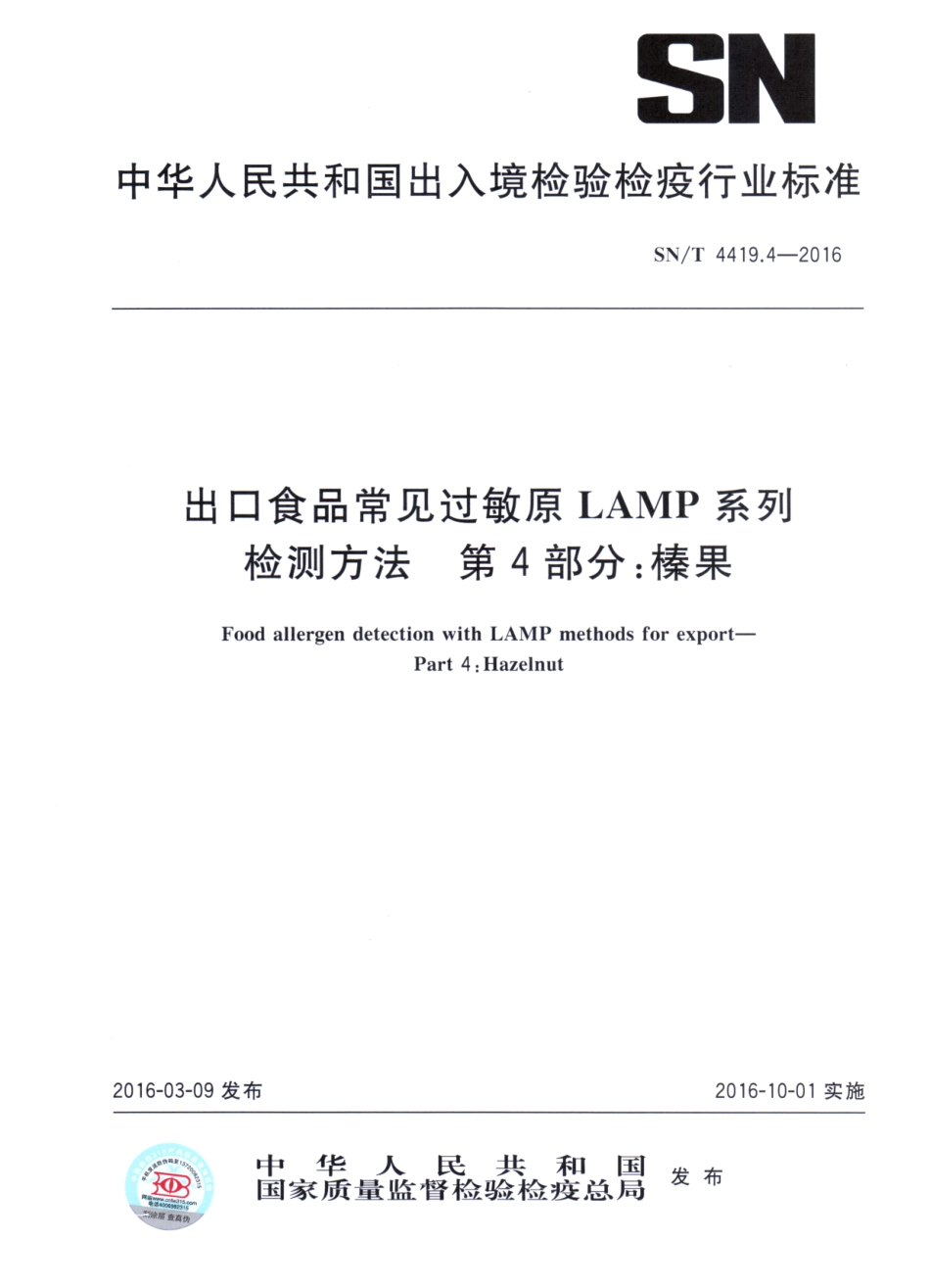 SNT 4419.4-2016 出口食品常见过敏原LAMP系统检测方法 第4部分：榛果.pdf_第1页