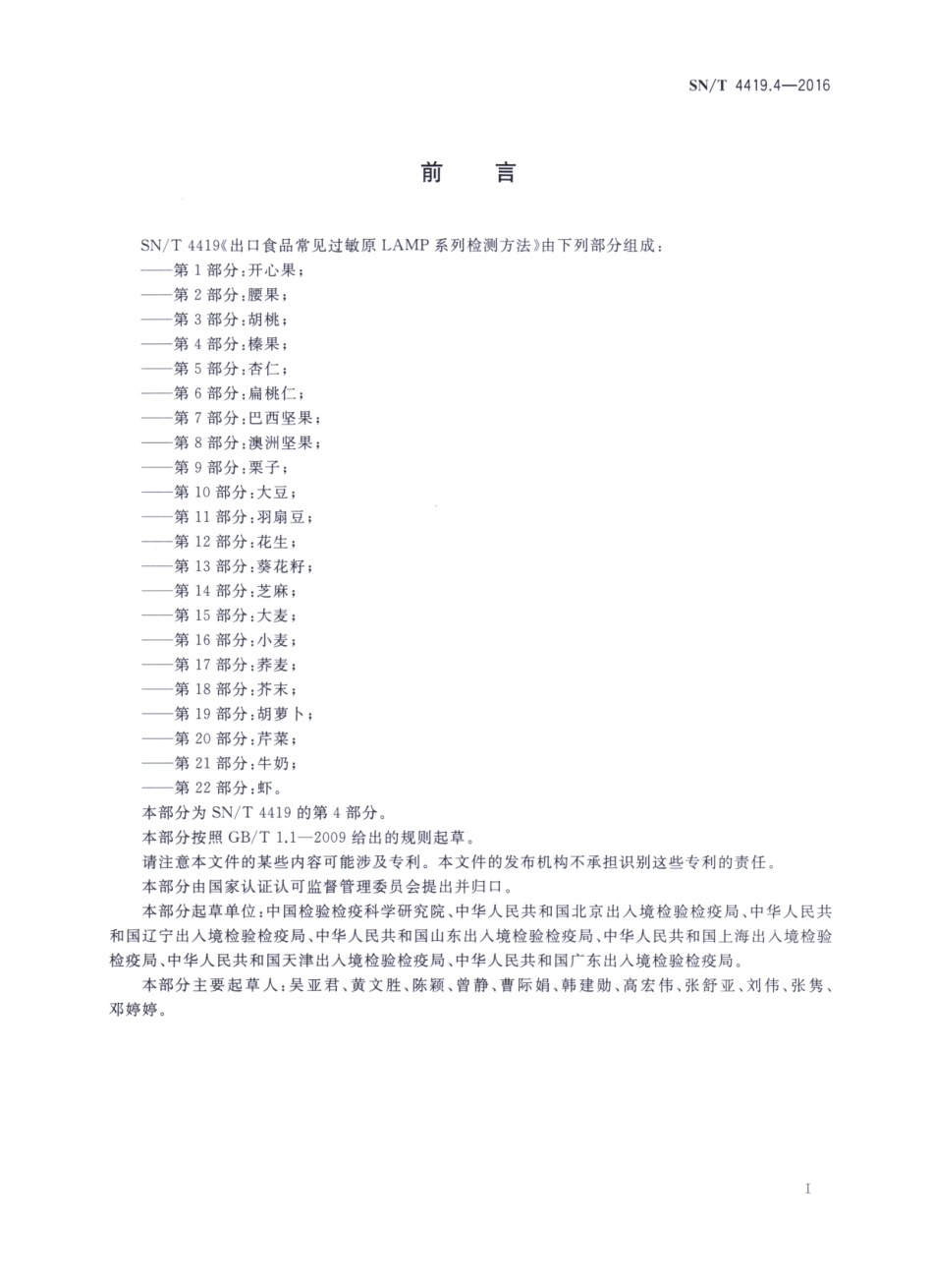 SNT 4419.4-2016 出口食品常见过敏原LAMP系统检测方法 第4部分：榛果.pdf_第2页