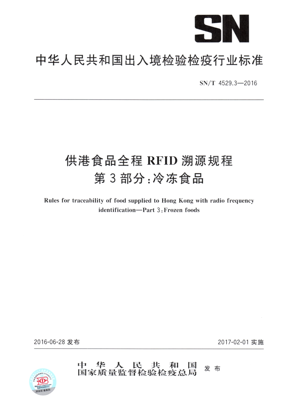 SNT 4529.3-2016 供港食品全程RFID溯源规程 第3部分：冷冻食品.pdf_第1页