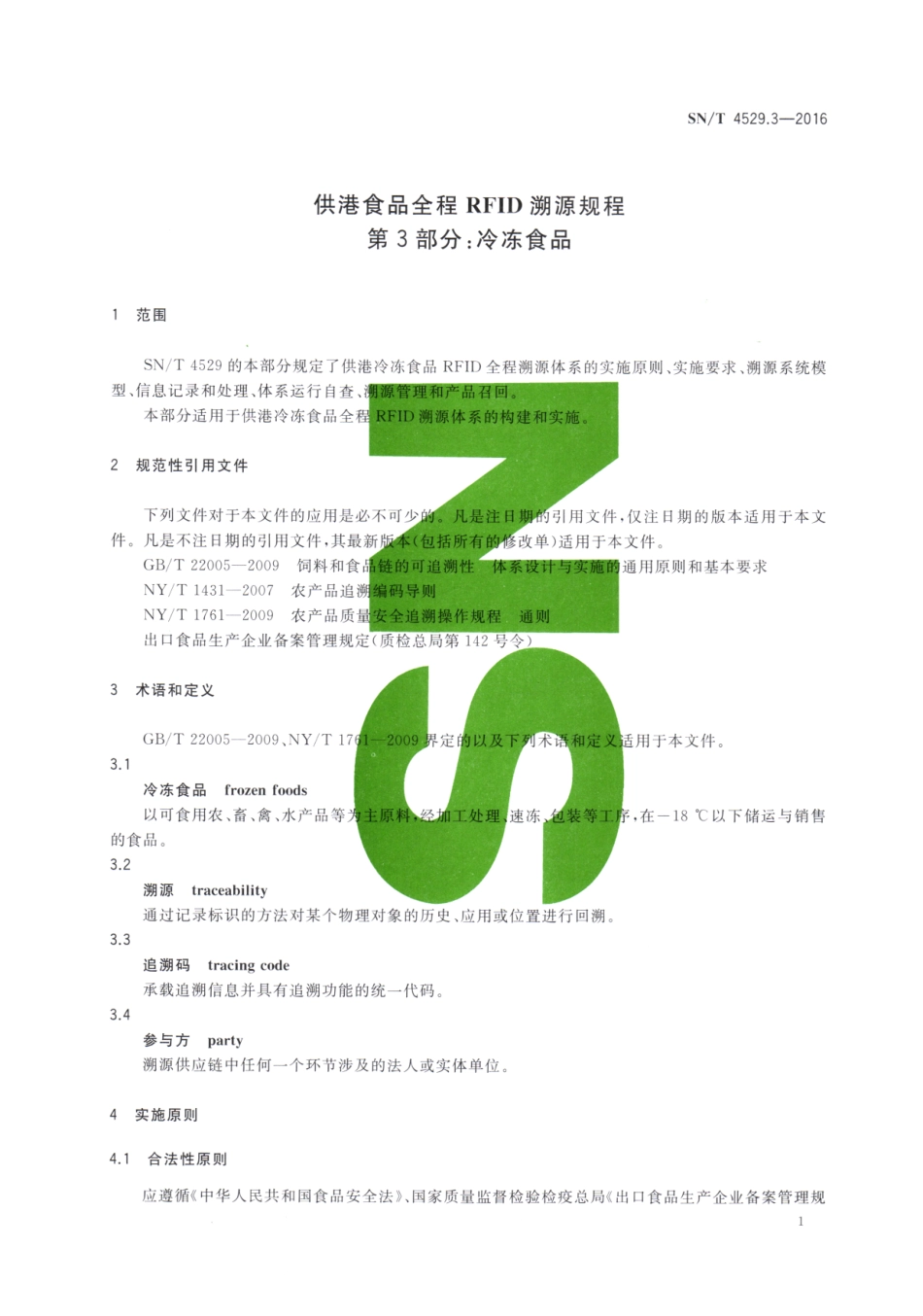 SNT 4529.3-2016 供港食品全程RFID溯源规程 第3部分：冷冻食品.pdf_第3页