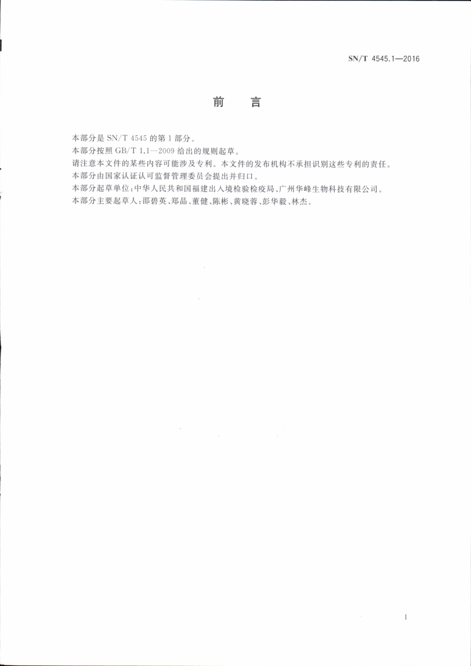 SNT 4545.1-2016 商品化试剂盒检测方法 沙门氏菌 方法一.pdf_第2页