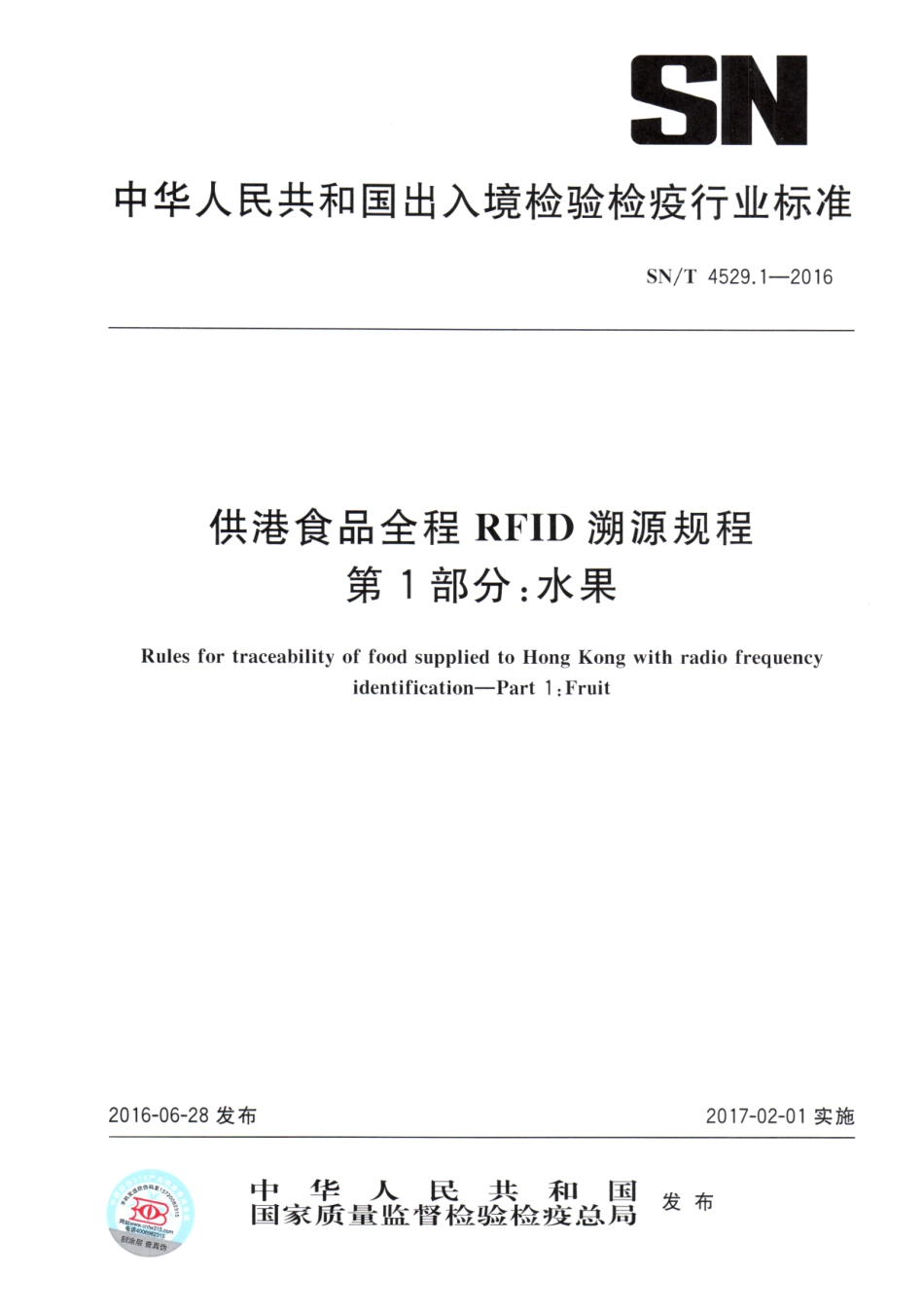 SNT 4529.1-2016 供港食品全程RFID溯源规程 第1部分：水果.pdf_第1页
