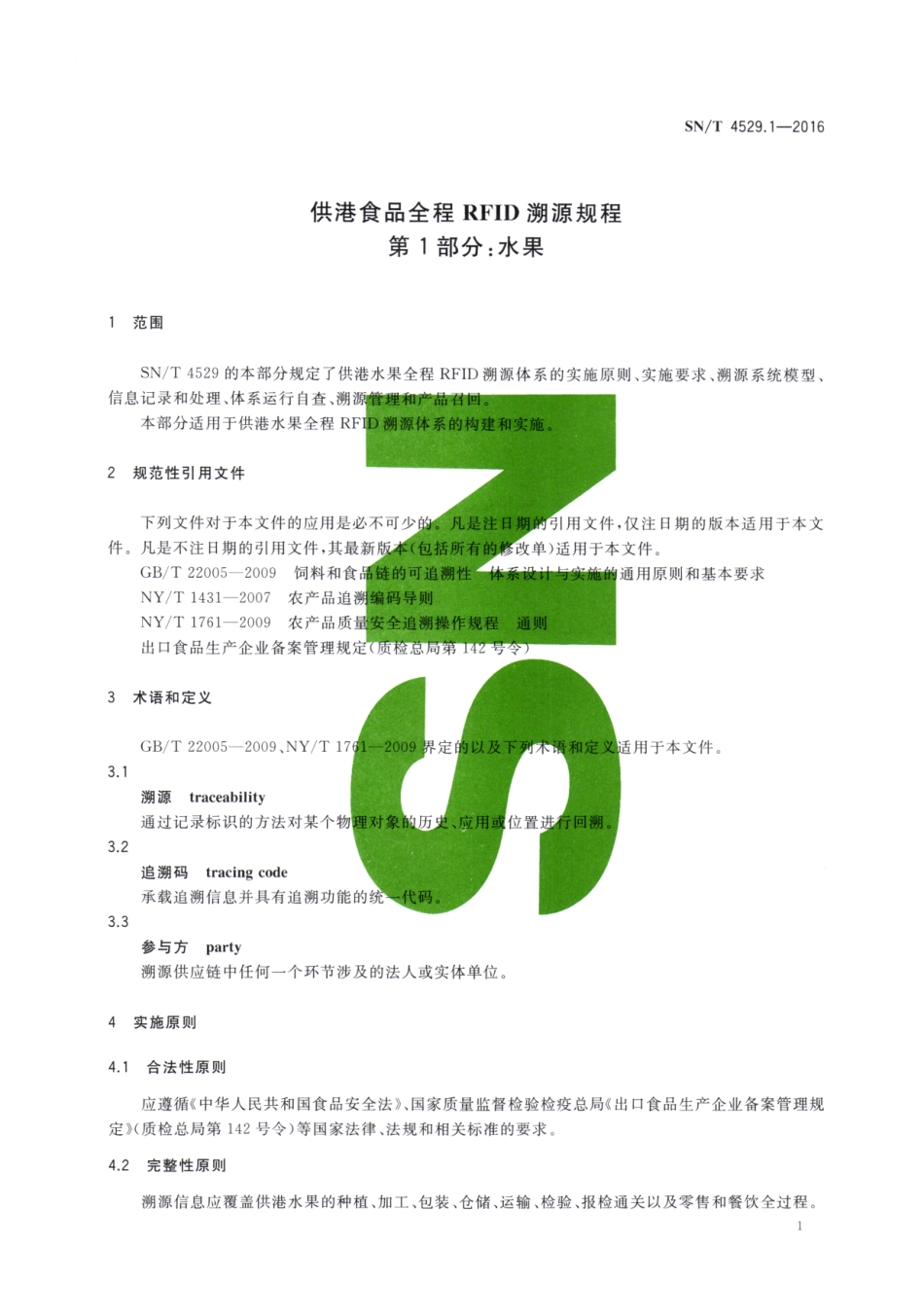 SNT 4529.1-2016 供港食品全程RFID溯源规程 第1部分：水果.pdf_第3页