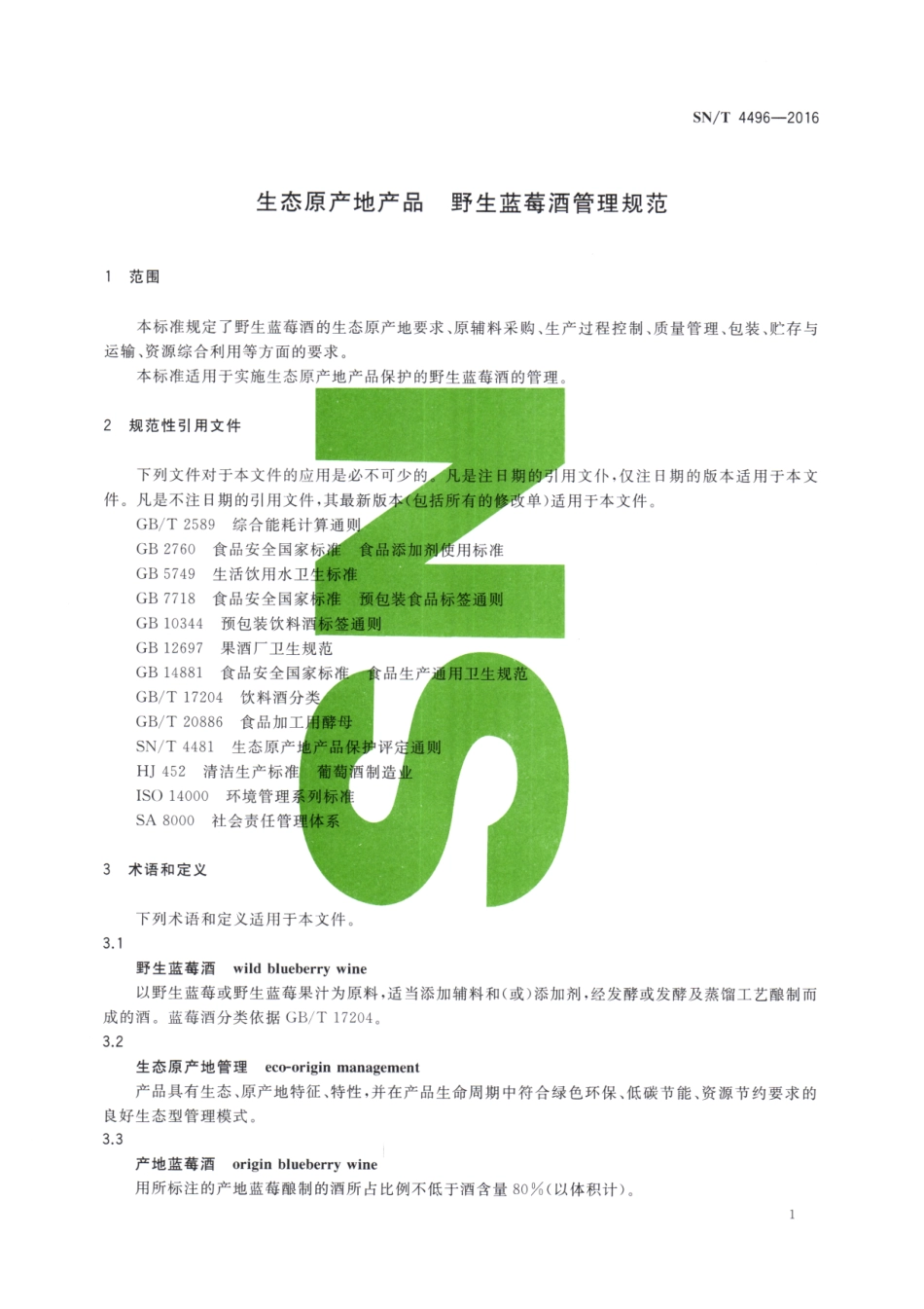SNT 4496-2016 生态原产地产品 野生蓝莓酒管理规范.pdf_第3页