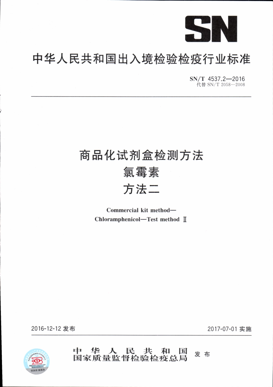 SNT 4537.2-2016 商品化试剂盒检测方法 氯霉素 方法二.pdf_第1页
