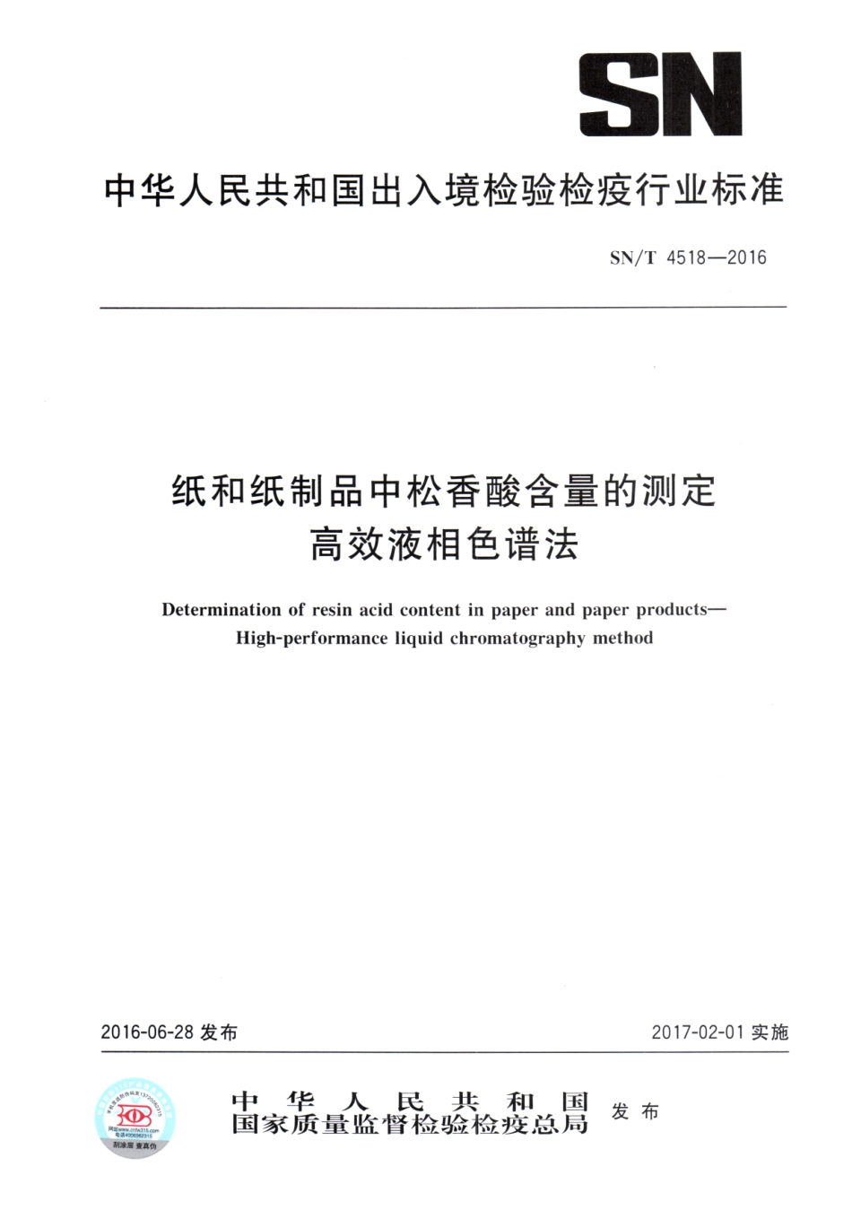 SNT 4518-2016 纸和纸制品中松香酸含量的测定 高效液相色谱法.pdf_第1页