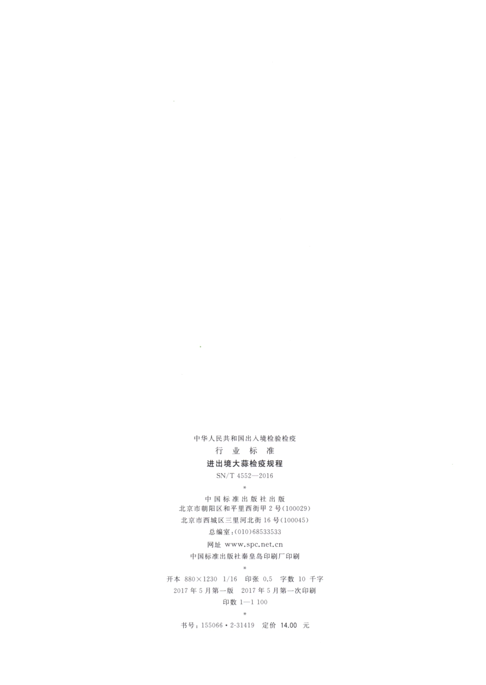 SNT 4552-2016 进出境大蒜检疫规程.pdf_第2页