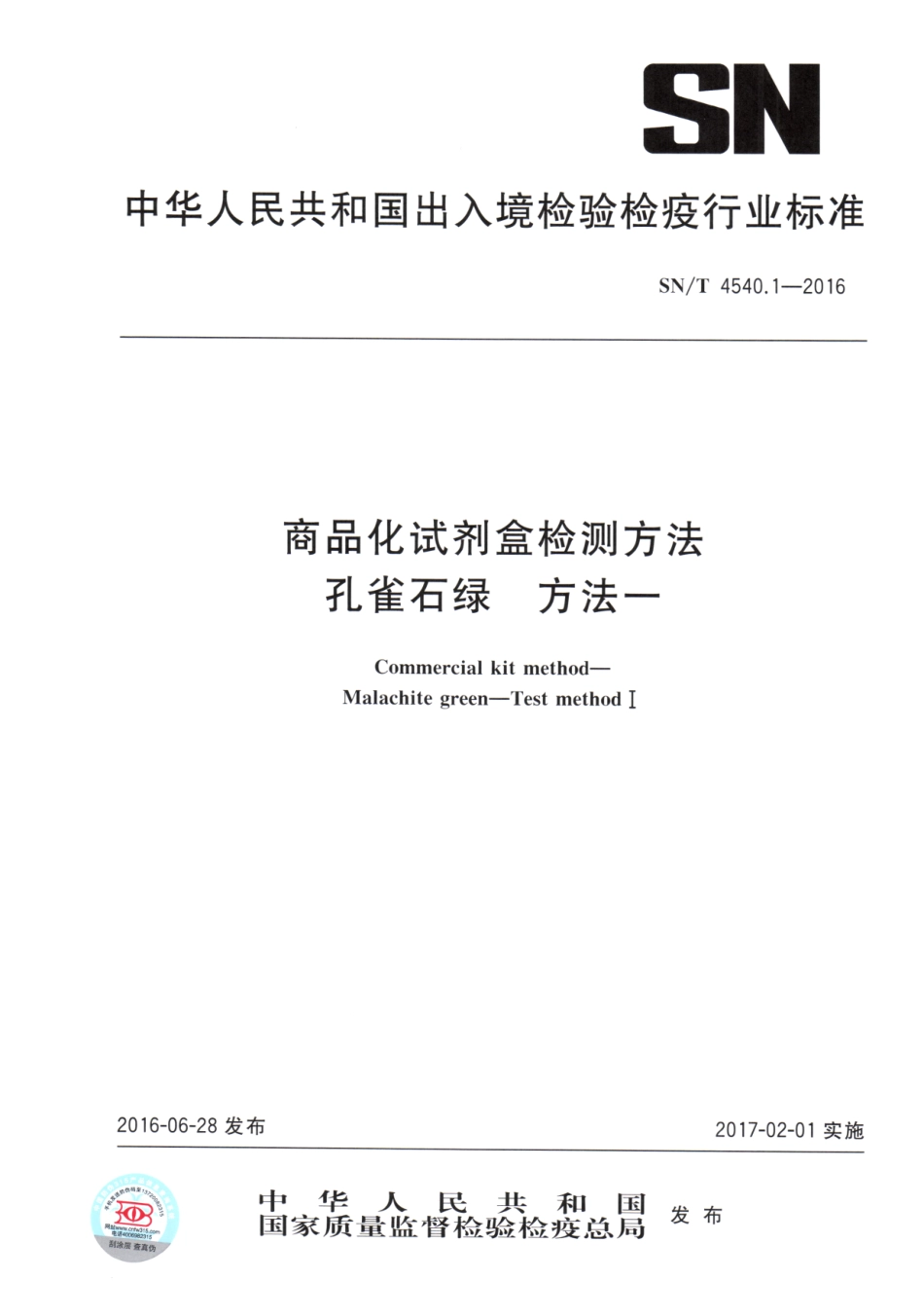 SNT 4540.1-2016 商品化试剂盒检测方法 孔雀石绿 方法一.pdf_第1页
