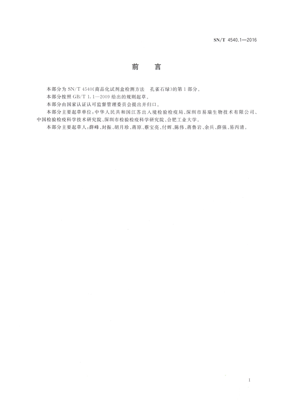 SNT 4540.1-2016 商品化试剂盒检测方法 孔雀石绿 方法一.pdf_第2页