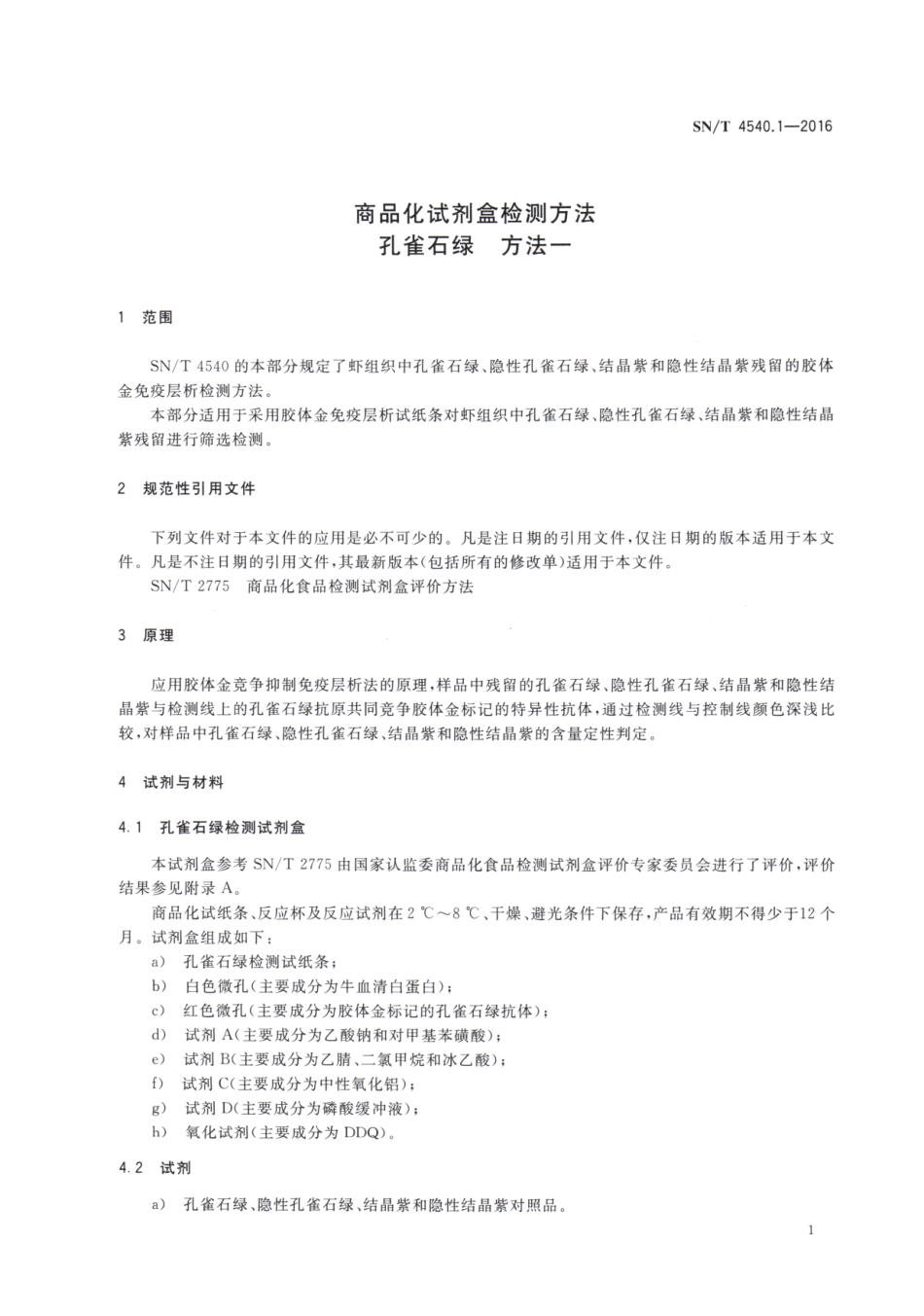 SNT 4540.1-2016 商品化试剂盒检测方法 孔雀石绿 方法一.pdf_第3页