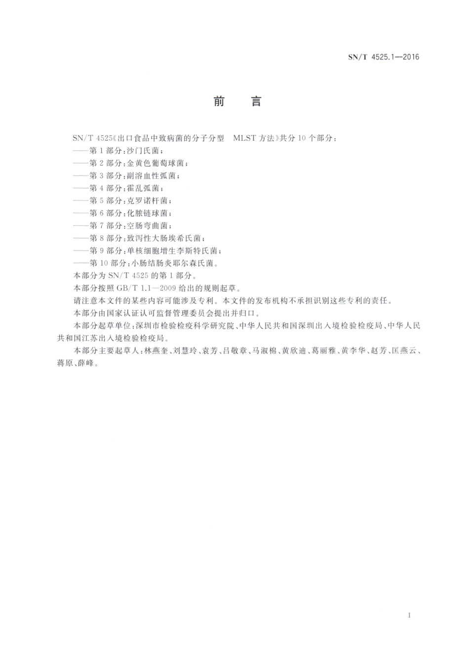 SNT 4525.1-2016 出口食品中致病菌的分子分型MLST方法 第1部分：沙门氏菌.pdf_第2页