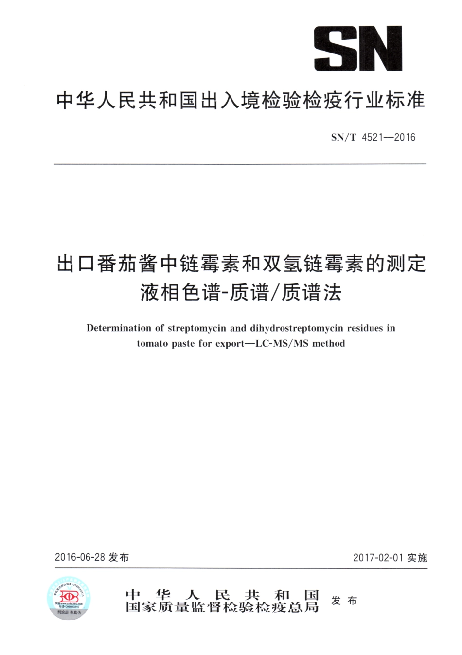SNT 4521-2016 出口番茄酱中链霉素和双氢链霉素的测定 液相色谱-质谱质谱法.pdf_第1页