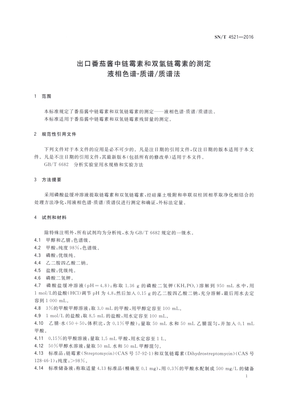 SNT 4521-2016 出口番茄酱中链霉素和双氢链霉素的测定 液相色谱-质谱质谱法.pdf_第3页