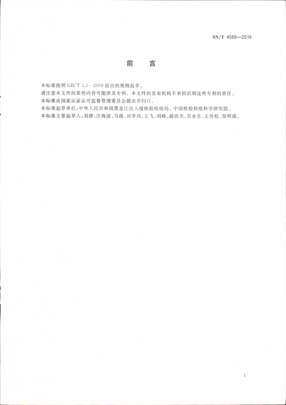 SNT 4589-2016 出口蔬菜中硝酸盐快速测定 改进的镉还原分析法.pdf_第2页