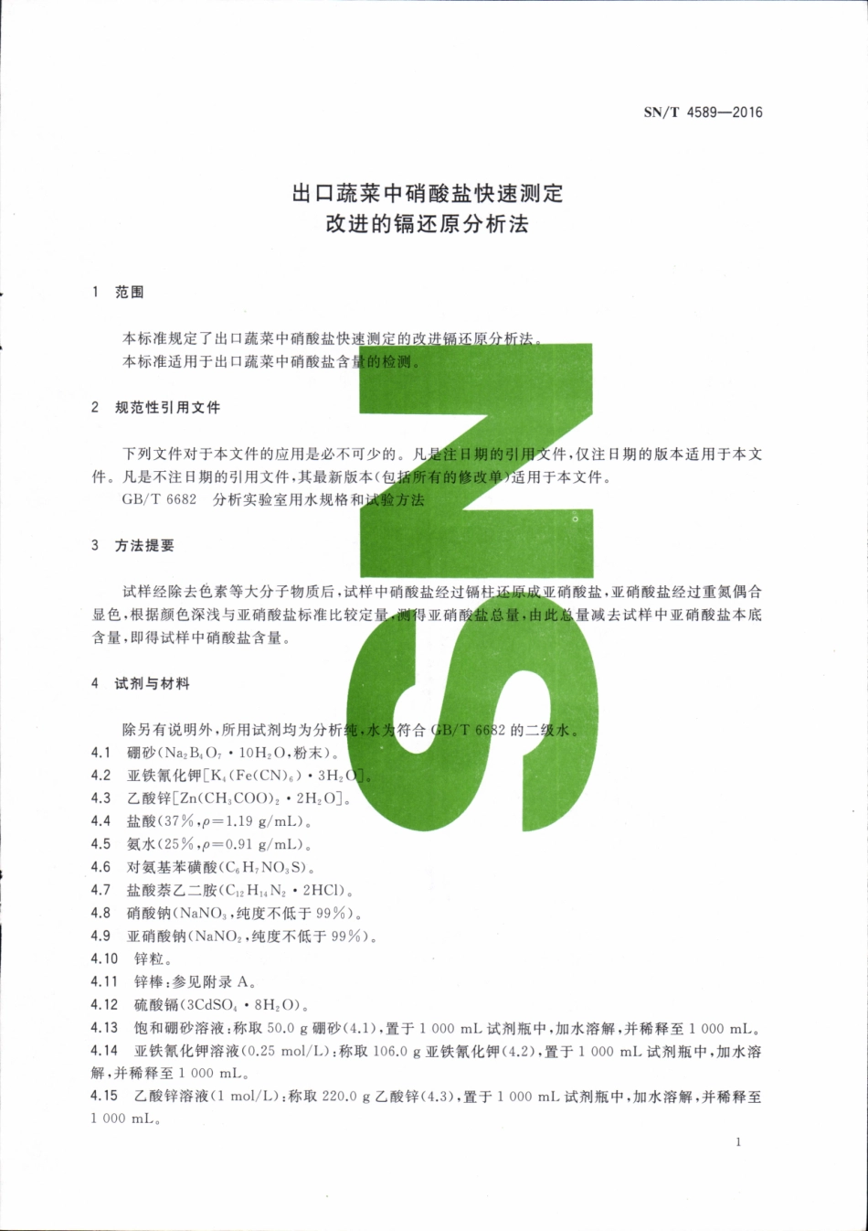 SNT 4589-2016 出口蔬菜中硝酸盐快速测定 改进的镉还原分析法.pdf_第3页