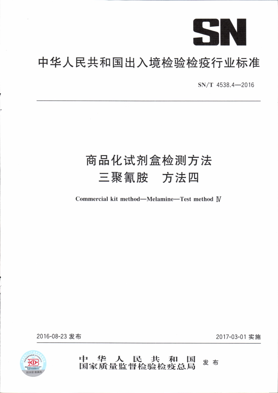 SNT 4538.4-2016 商品化试剂盒检测方法 三聚氰胺 方法四.pdf_第1页