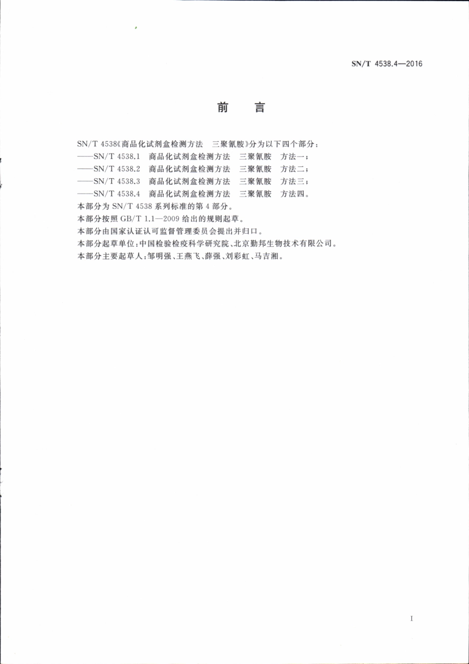 SNT 4538.4-2016 商品化试剂盒检测方法 三聚氰胺 方法四.pdf_第2页