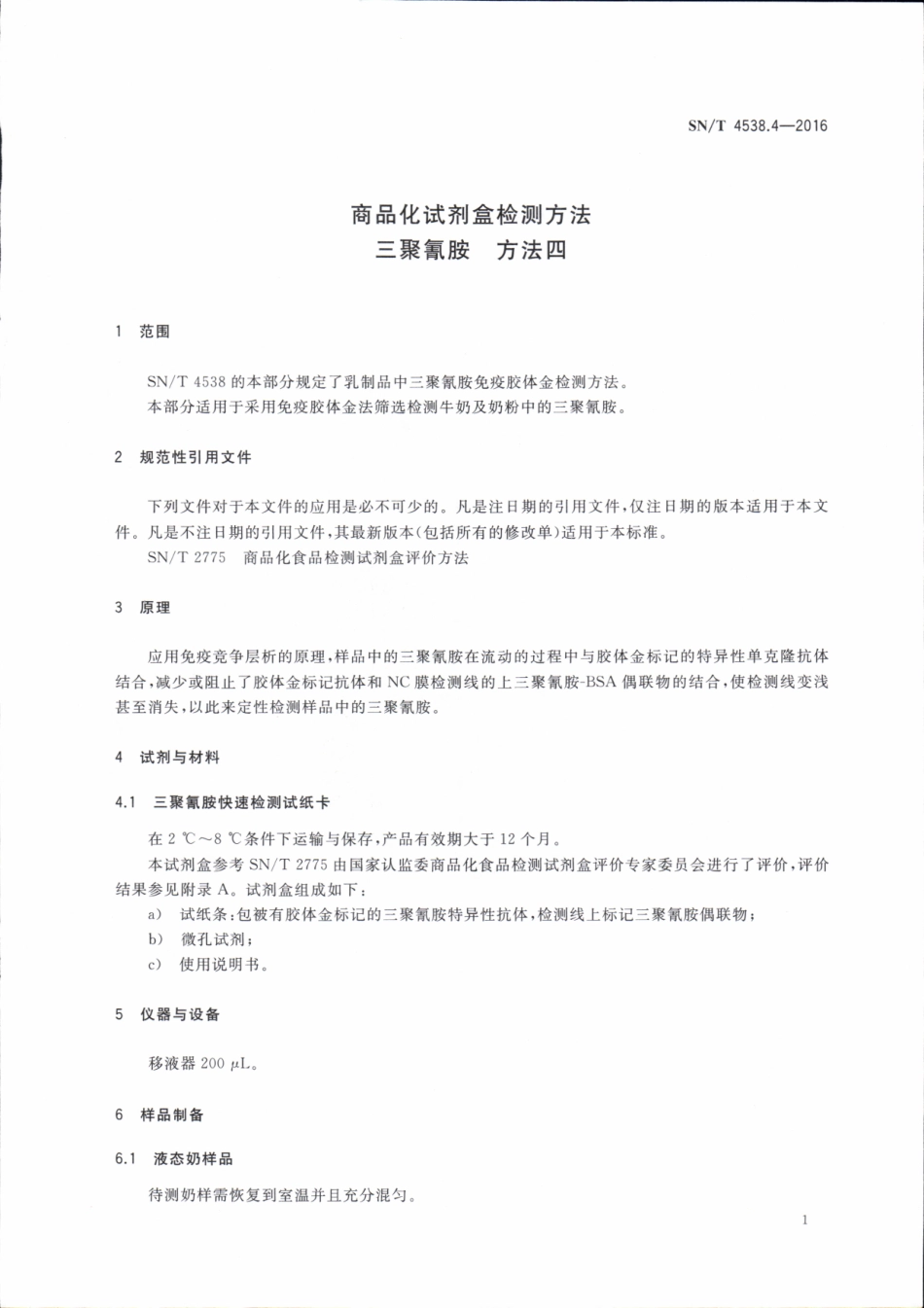 SNT 4538.4-2016 商品化试剂盒检测方法 三聚氰胺 方法四.pdf_第3页