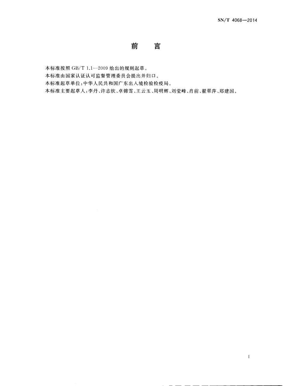 SNT 4068-2014 食品接触材料 再生纤维素薄膜材料 涂层中溶剂残留量的测定 顶空-气相色谱质谱法.pdf_第2页