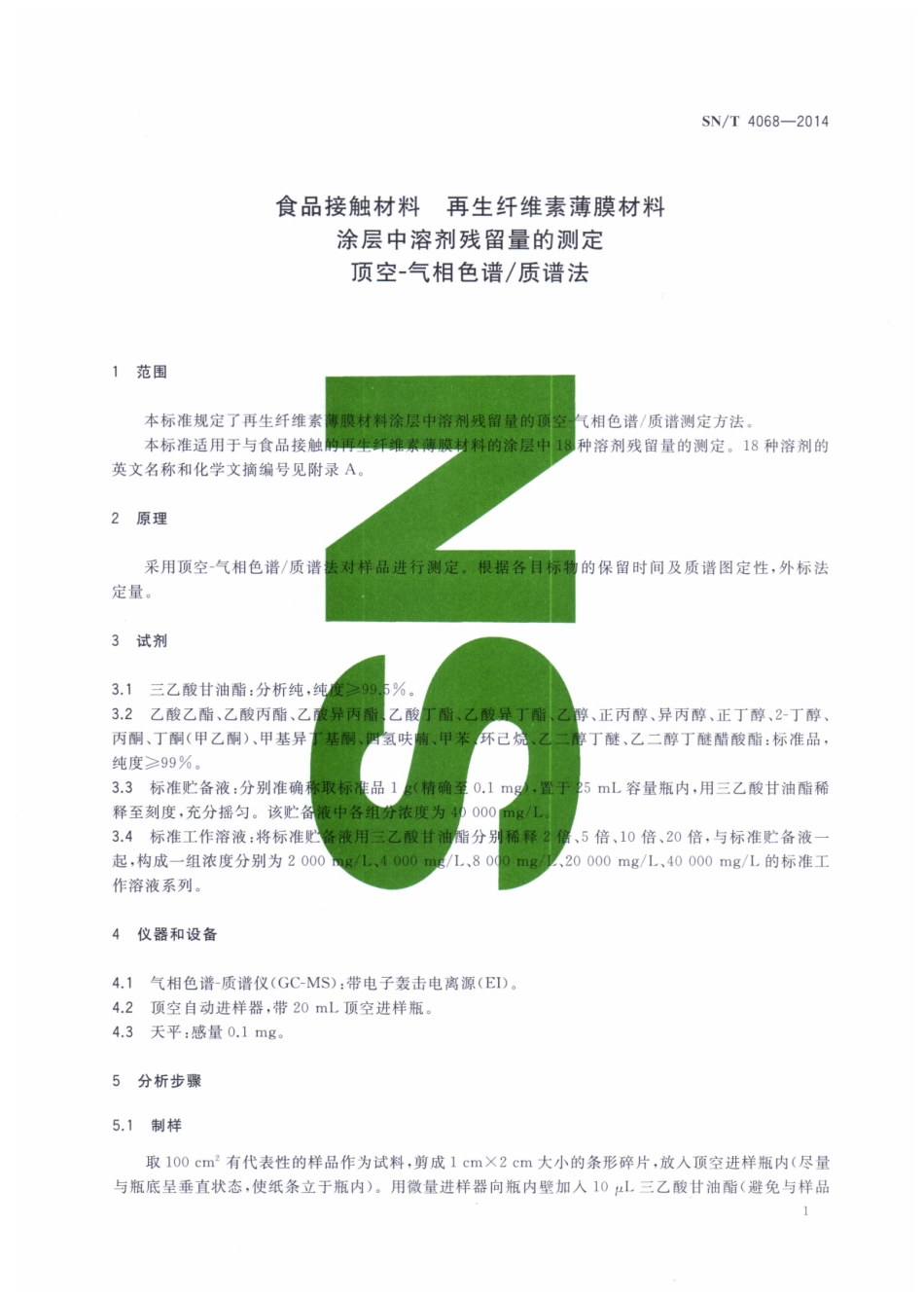SNT 4068-2014 食品接触材料 再生纤维素薄膜材料 涂层中溶剂残留量的测定 顶空-气相色谱质谱法.pdf_第3页