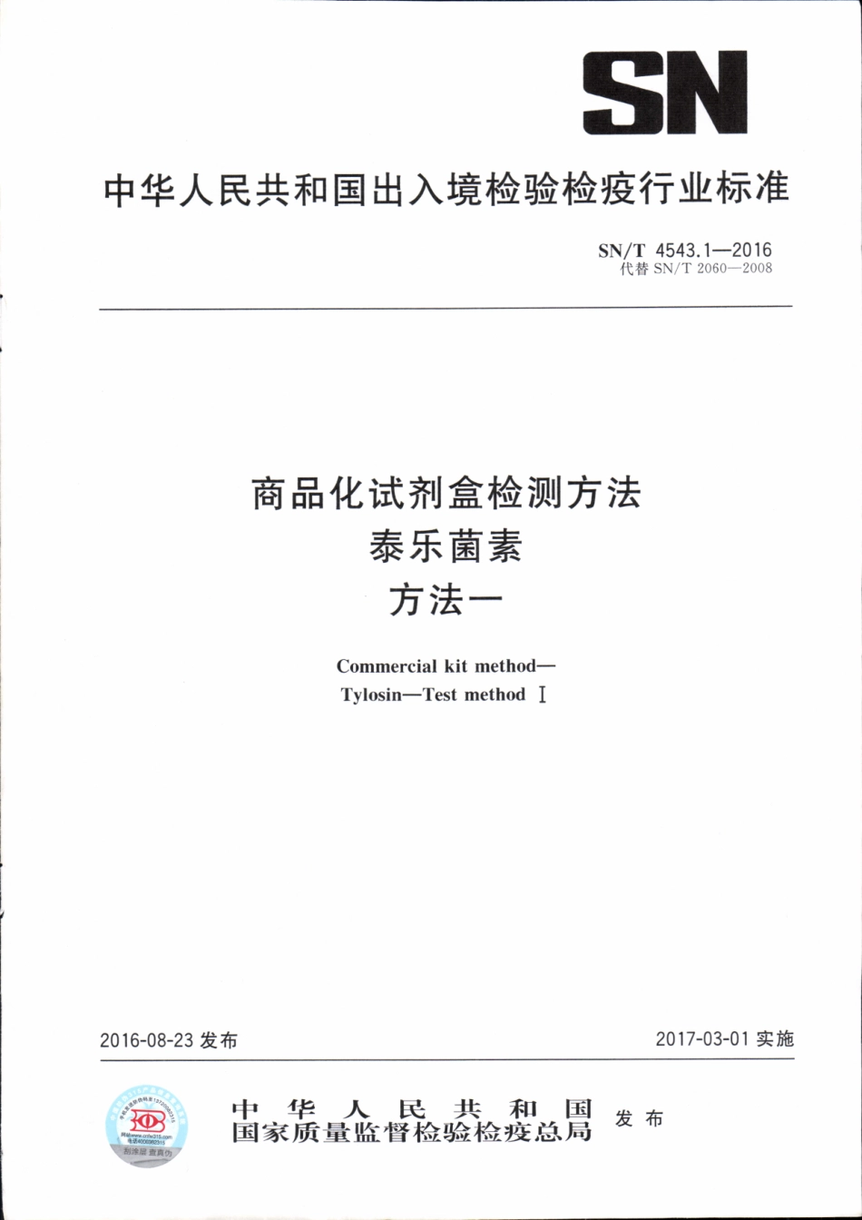 SNT 4543.1-2016 商品化试剂盒检测方法 泰乐菌素 方法一.pdf_第1页