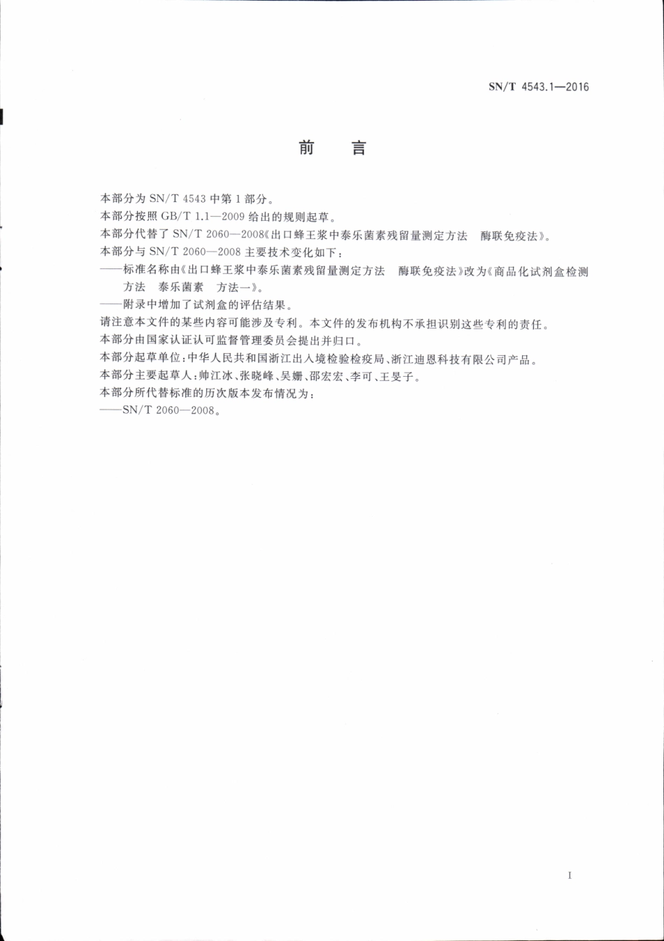 SNT 4543.1-2016 商品化试剂盒检测方法 泰乐菌素 方法一.pdf_第2页