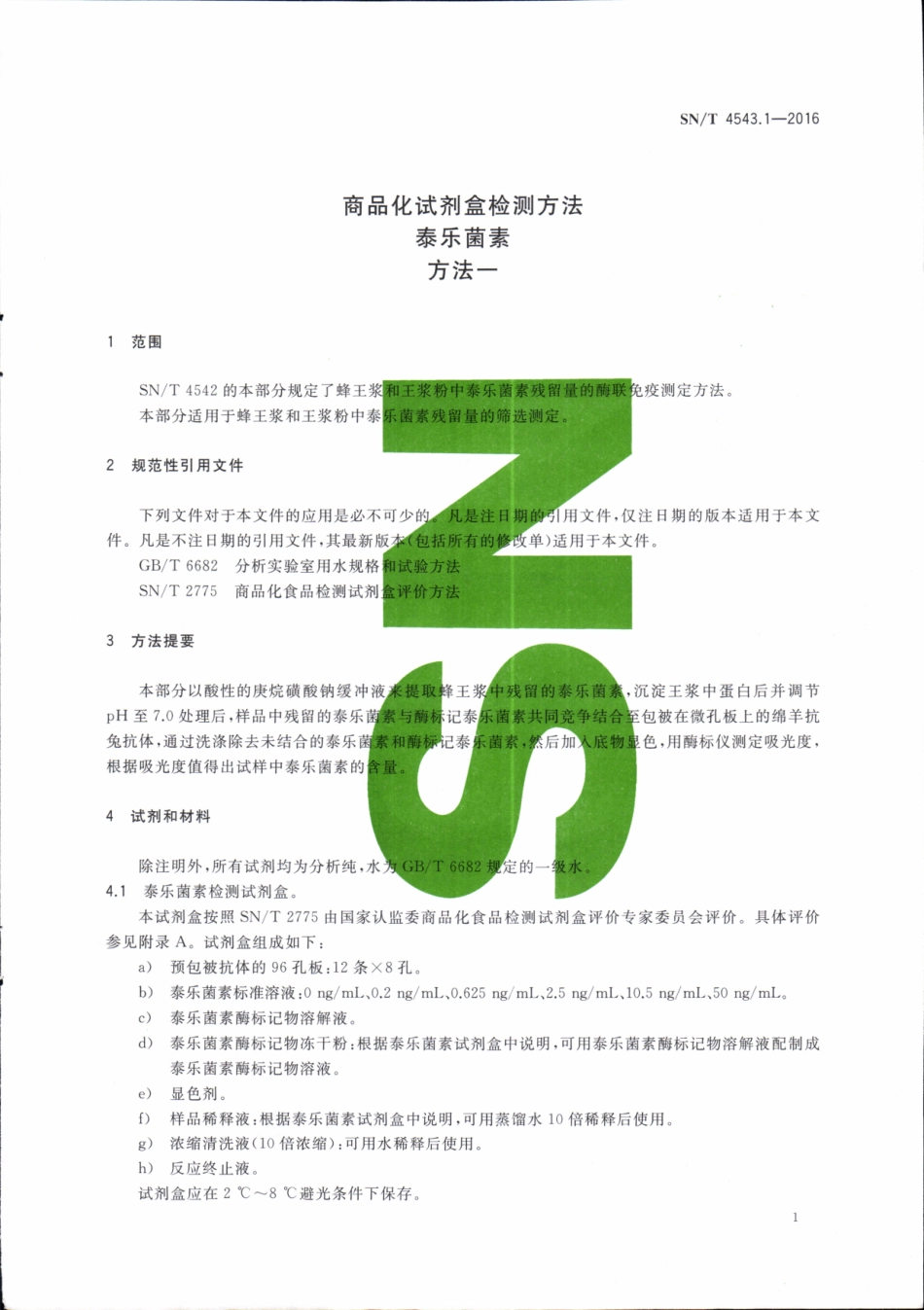 SNT 4543.1-2016 商品化试剂盒检测方法 泰乐菌素 方法一.pdf_第3页
