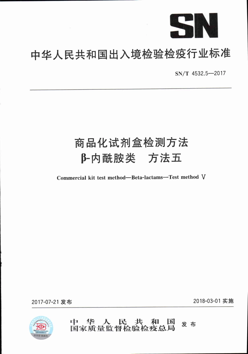 SNT 4532.5-2017 商品化试剂盒检测方法 β-内酰胺类 方法五.pdf_第1页