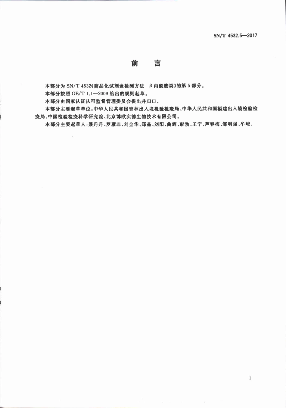 SNT 4532.5-2017 商品化试剂盒检测方法 β-内酰胺类 方法五.pdf_第2页
