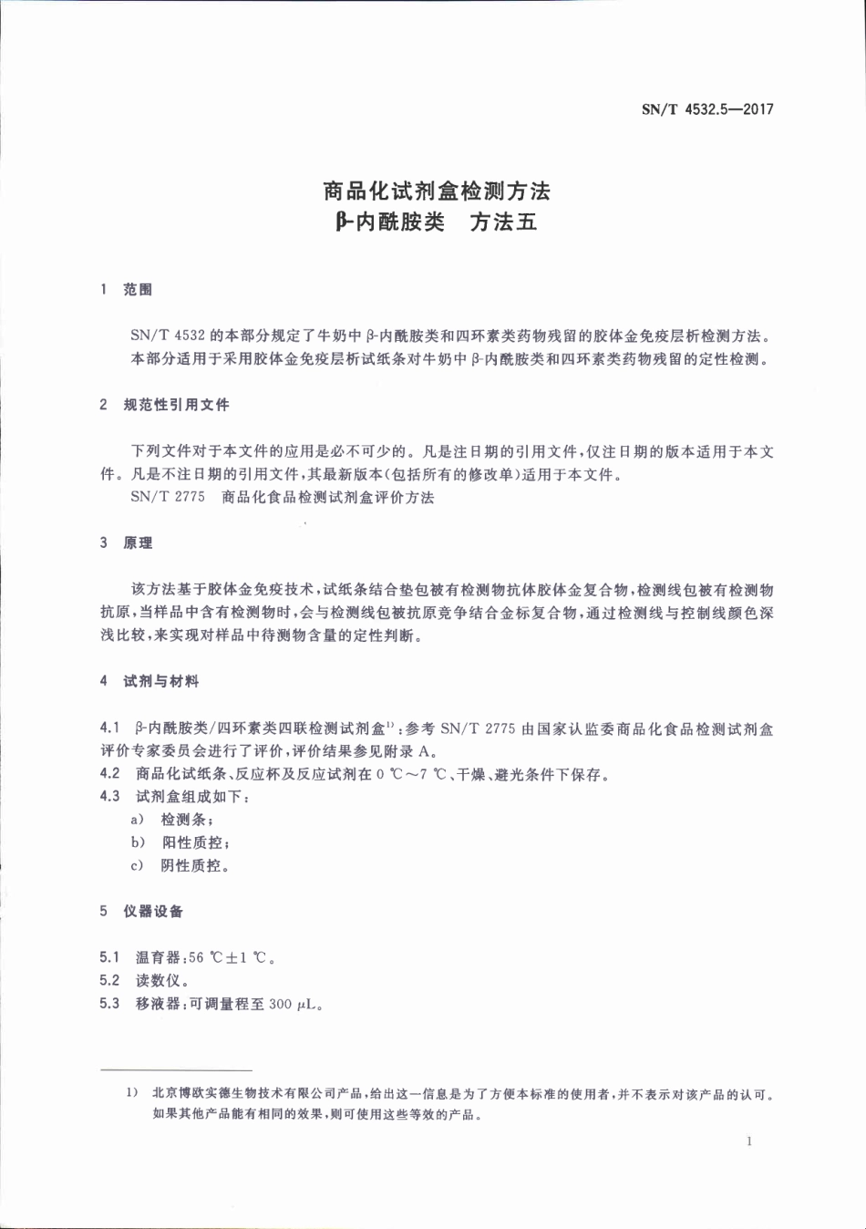 SNT 4532.5-2017 商品化试剂盒检测方法 β-内酰胺类 方法五.pdf_第3页
