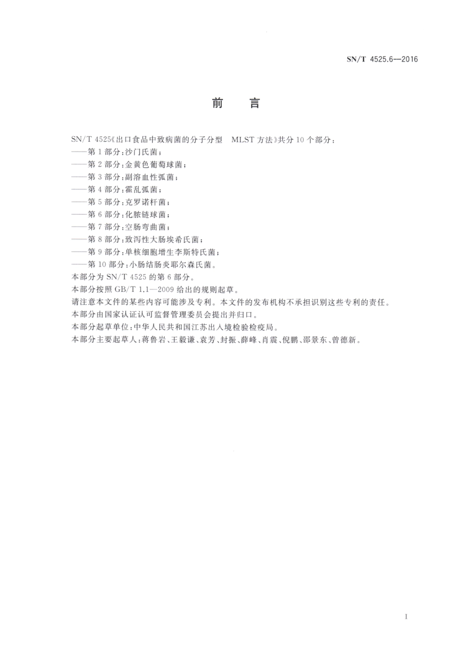 SNT 4525.6-2016 出口食品中致病菌的分子分型MLST方法 第6部分：化脓链球菌.pdf_第2页