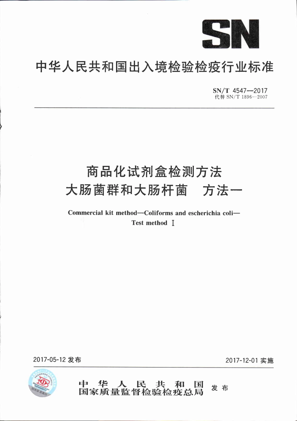 SNT 4547-2017 商品化试剂盒检测方法 大肠菌群和大肠杆菌菌 方法一.pdf_第1页