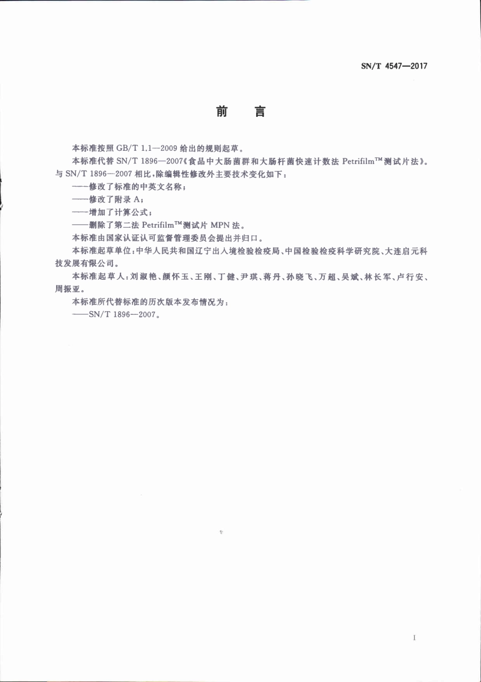 SNT 4547-2017 商品化试剂盒检测方法 大肠菌群和大肠杆菌菌 方法一.pdf_第2页