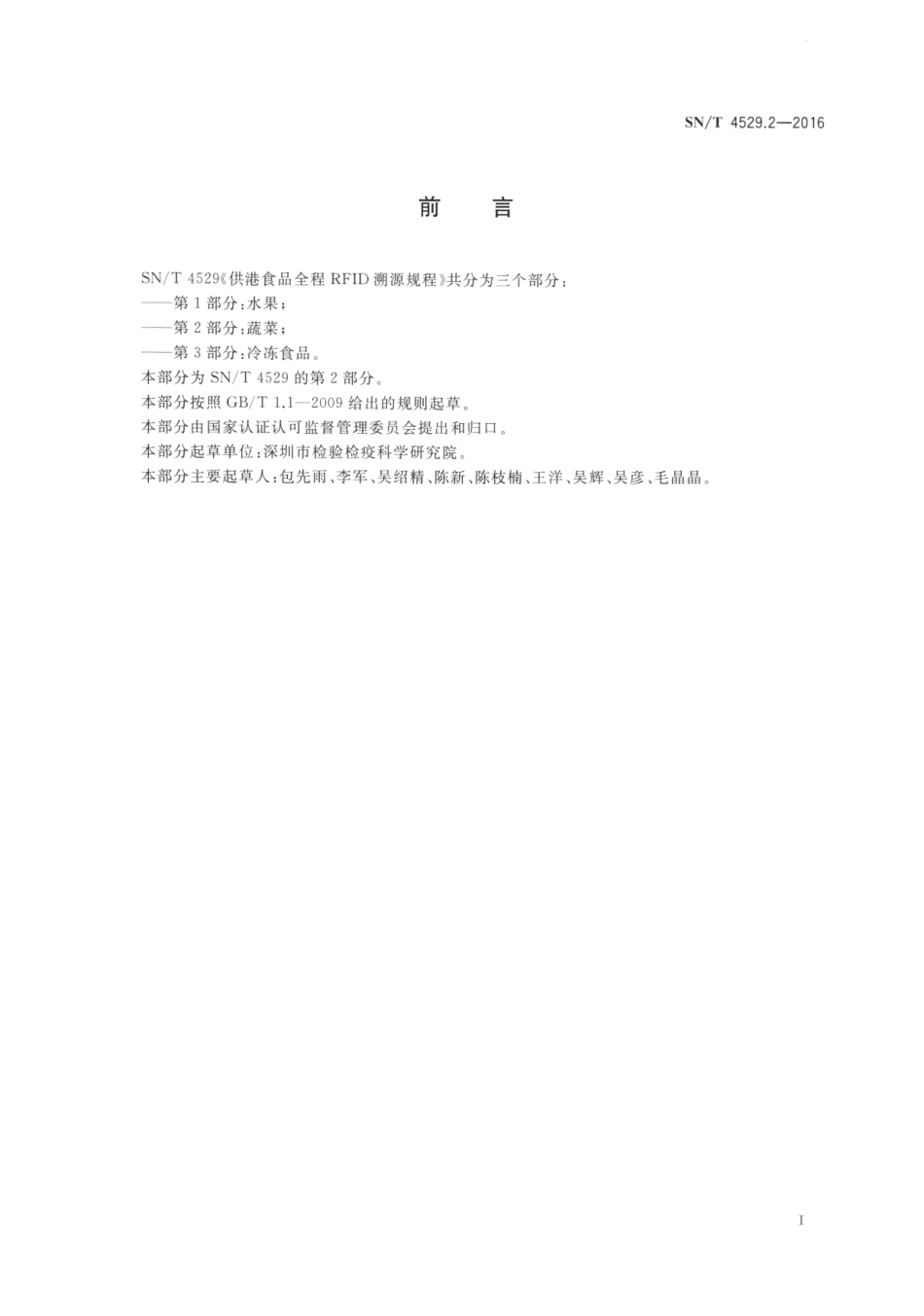 SNT 4529.2-2016 供港食品全程RFID溯源规程 第2部分：蔬菜.pdf_第2页