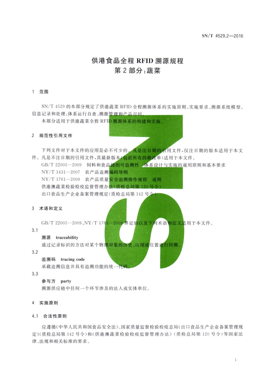 SNT 4529.2-2016 供港食品全程RFID溯源规程 第2部分：蔬菜.pdf_第3页